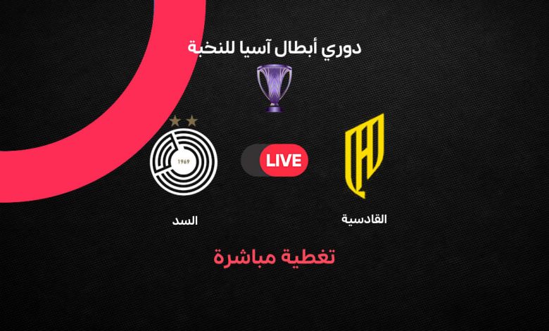 بث مباشر مباراة القادسية ضد السد اليوم الإثنين 26 أكتوبر 2026 في دوري أبطال آسيا للنخبة.. الموعد والقنوات الناقلة وترتيب الفريقين