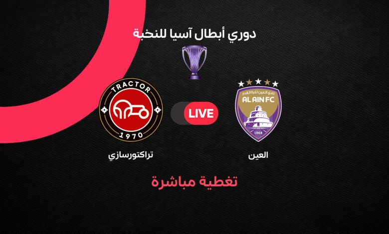 بث مباشر مباراة العين ضد تراكتور اليوم الإثنين 26 أكتوبر 2026 في دوري أبطال آسيا للنخبة.. الموعد والقنوات الناقلة والمعلق وترتيب الفريقين