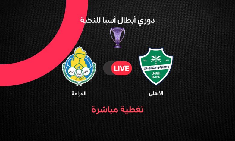 بث مباشر مباراة الأهلي والغرافة القطري اليوم الإثنين 26 أكتوبر 2026 في دوري أبطال آسيا للنخبة.. الموعد والقنوات الناقلة وترتيب الفريقين