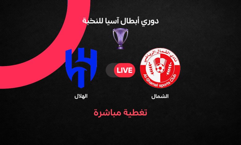 بث مباشر مباراة الهلال ضد الشمال اليوم الثلاثاء 27 أكتوبر 2026 في دوري أبطال آسيا للنخبة.. الموعد والقنوات الناقلة وترتيب الفريقين