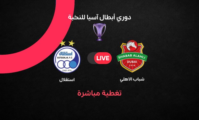 بث مباشر مباراة شباب الأهلي ضد استقلال الإيراني اليوم في دوري أبطال آسيا للنخبة 2026-2027.. الموعد والقنوات الناقلة والتشكيل الرسمي