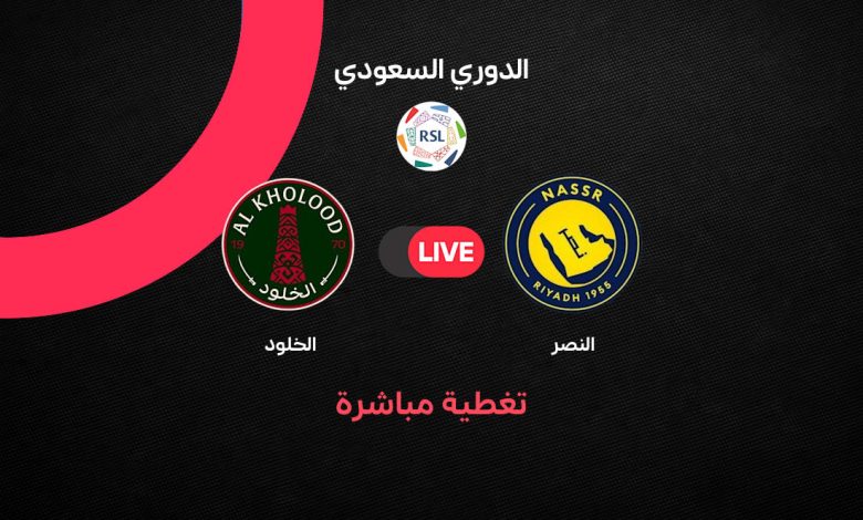 بث مباشر مباراة النصر والخلود اليوم الخميس 29 أكتوبر 2026 في الدوري السعودي.. الموعد والقنوات الناقلة وترتيب الفريقين وحكم المباراة