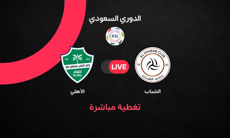 بث مباشر مباراة الأهلي ضد الشباب اليوم في الدوري السعودي 2026.. الموعد والقنوات الناقلة والحكم وترتيب الفريقين قبل قمة الجولة 12