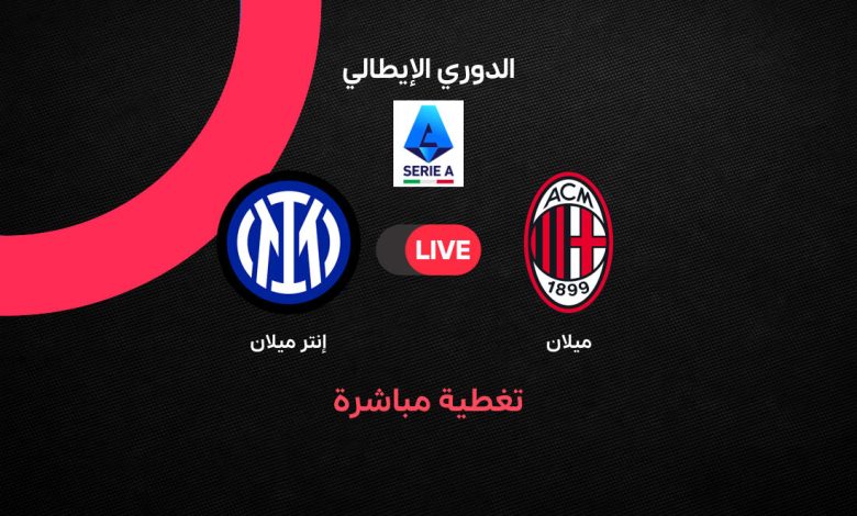 بث مباشر مباراة ميلان وإنتر اليوم في الدوري الإيطالي 2026.. ديربي الغضب يشعل سان سيرو والروسونيري يبحث عن إيقاف قطار النيراتزوري