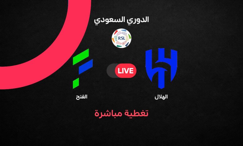 بث مباشر مباراة الهلال والفتح اليوم في دوري روشن السعودي 2026.. الزعيم يبحث عن الفوز ومواصلة مطاردة النصر والفتح يتمسك بفرصة المفاجأة