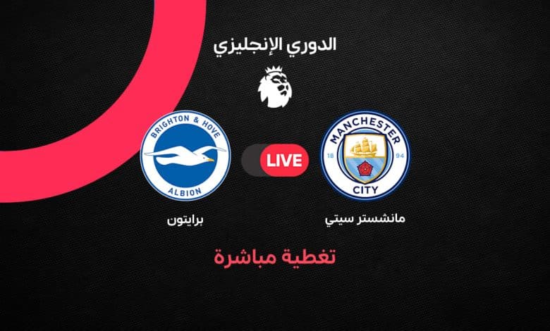 بث مباشر مباراة مانشستر سيتي وبرايتون اليوم في الدوري الإنجليزي 2026-2027.. ياسين عياري يصدم السيتي بهدف في الشوط الأول