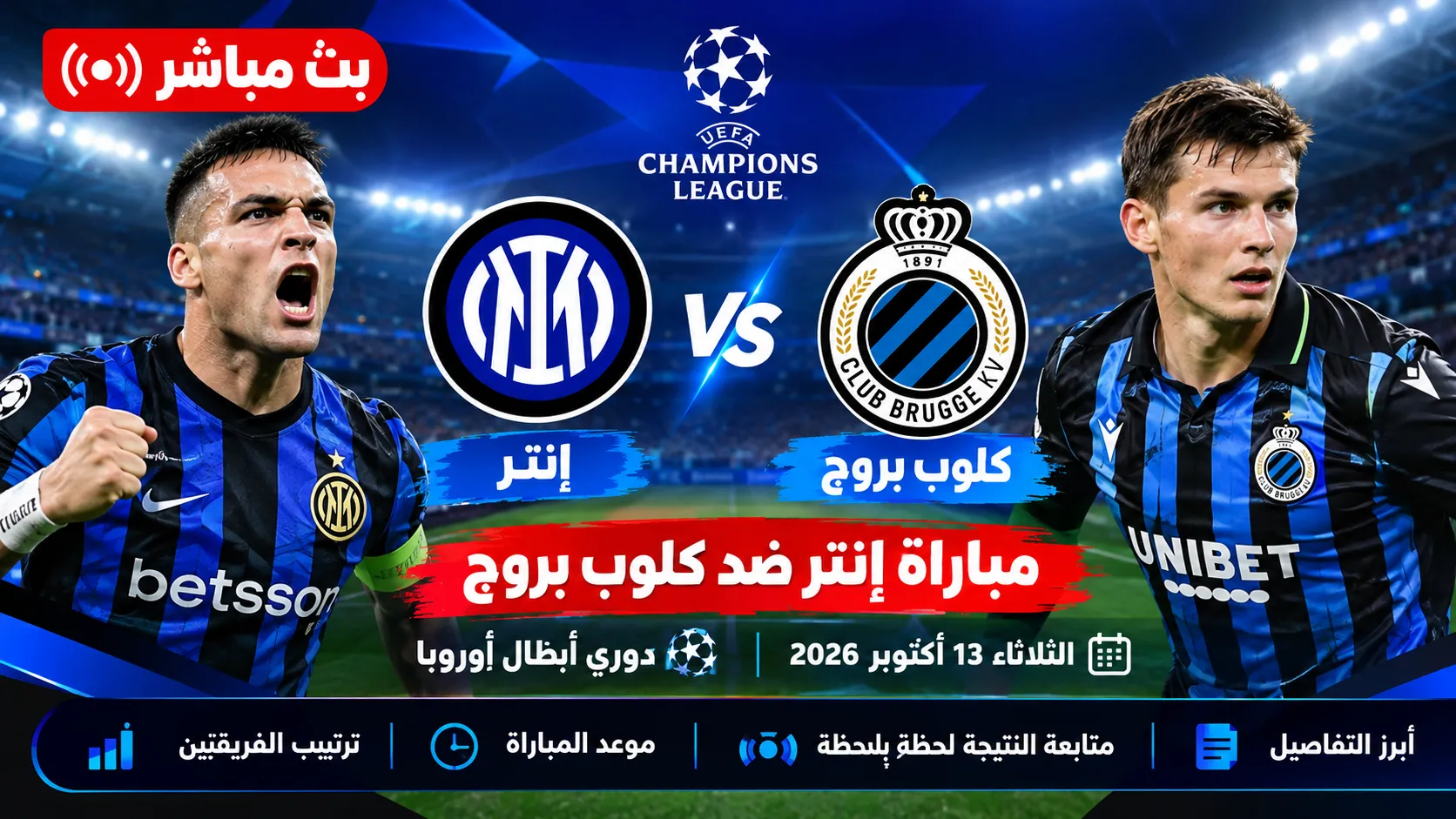بث مباشر مباراة إنتر ضد كلوب بروج اليوم الثلاثاء 13 أكتوبر 2026 في دوري أبطال أوروبا.. متابعة النتيجة لحظة بلحظة وموعد المباراة وترتيب الفريقين وأبرز التفاصيل