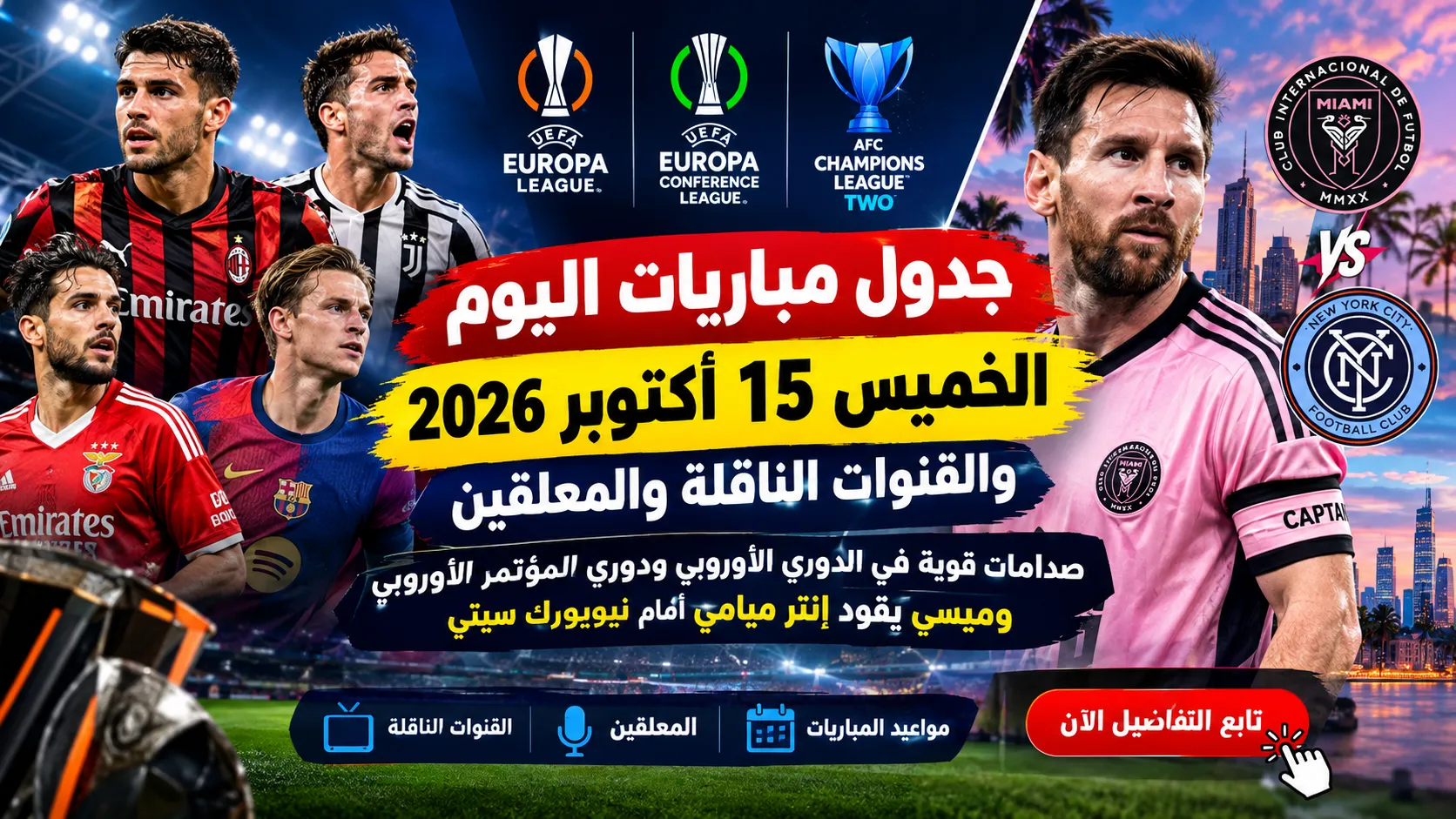 جدول مباريات اليوم الخميس 15 أكتوبر 2026 والقنوات الناقلة والمعلقين.. صدامات قوية في الدوري الأوروبي ودوري المؤتمر الأوروبي وميسي يقود إنتر ميامي أمام نيويورك سيتي