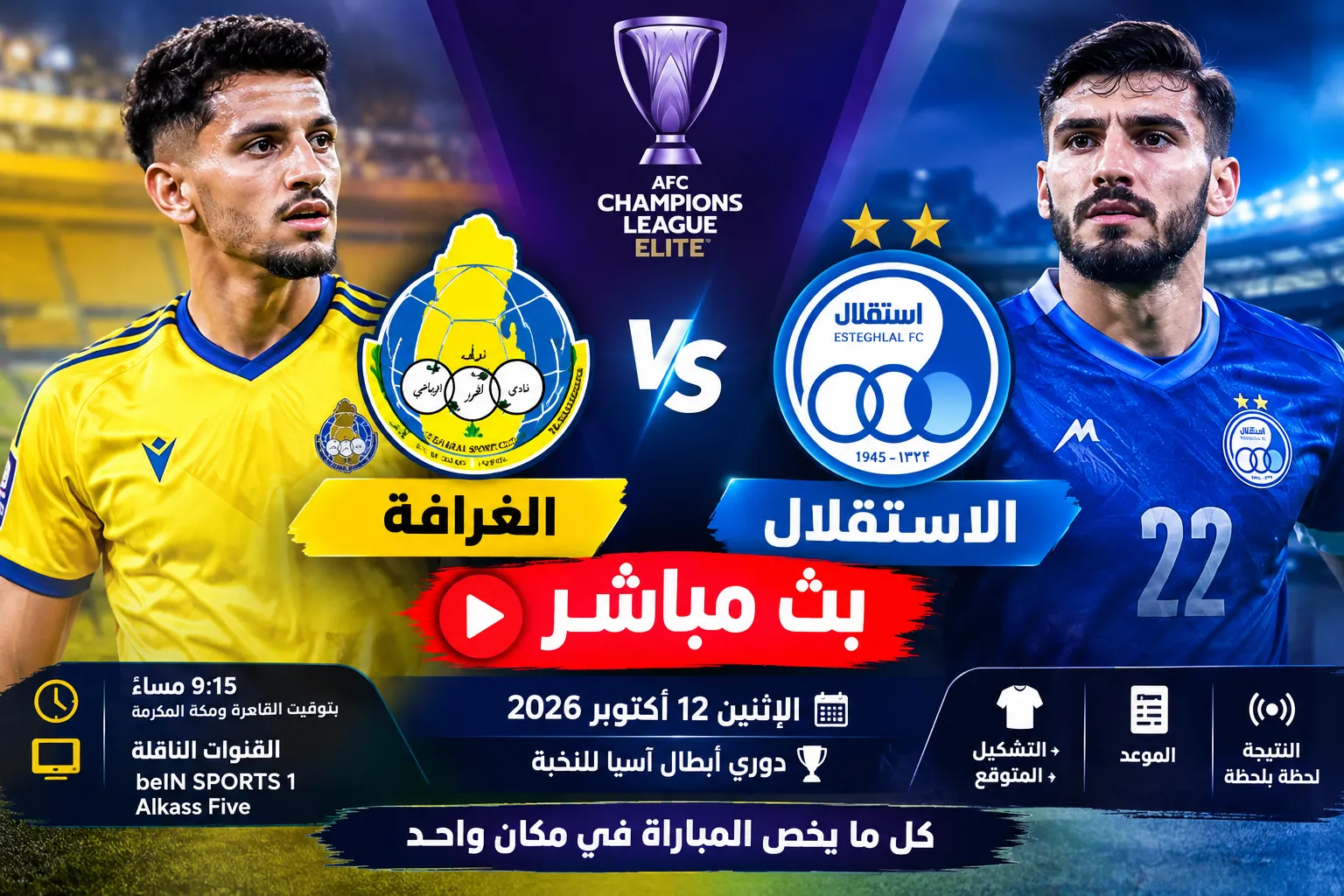 بث مباشر مباراة الغرافة ضد الاستقلال اليوم الإثنين 12 أكتوبر 2026 في دوري أبطال آسيا للنخبة.. الموعد والقنوات الناقلة والتشكيل المتوقع ونتيجة المباراة لحظة بلحظة