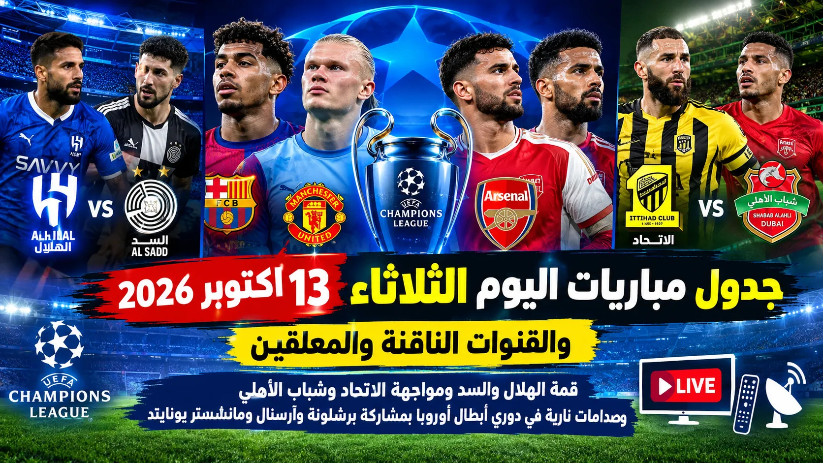 جدول مباريات اليوم الثلاثاء 13 أكتوبر 2026 والقنوات الناقلة والمعلقين.. قمة الهلال والسد ومواجهة الاتحاد وشباب الأهلي وصدامات نارية في دوري أبطال أوروبا بمشاركة برشلونة وآرسنال ومانشستر يونايتد