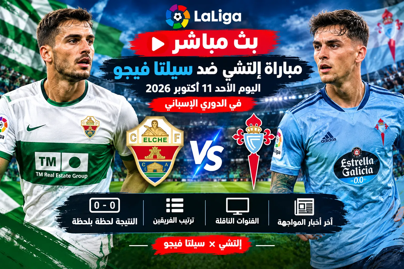 بث مباشر مباراة إلتشي ضد سيلتا فيجو اليوم الأحد 11 أكتوبر 2026 في الدوري الإسباني.. النتيجة لحظة بلحظة وترتيب الفريقين وآخر أخبار المواجهة