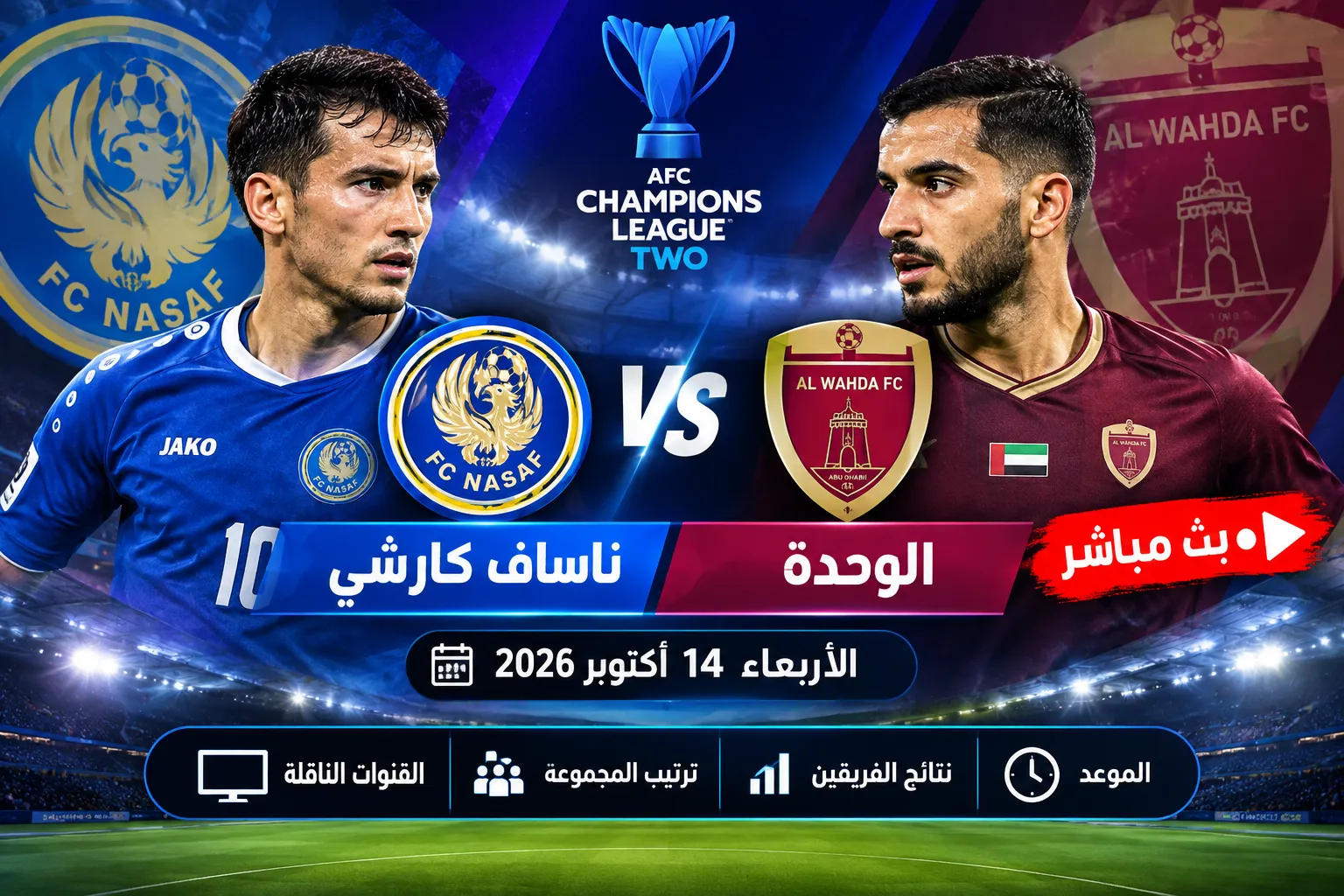 بث مباشر مباراة ناساف كارشي ضد الوحدة اليوم الأربعاء 14 أكتوبر 2026 في دوري أبطال آسيا 2.. الموعد والقنوات الناقلة وترتيب المجموعة ونتائج الفريقين قبل المواجهة المرتقبة
