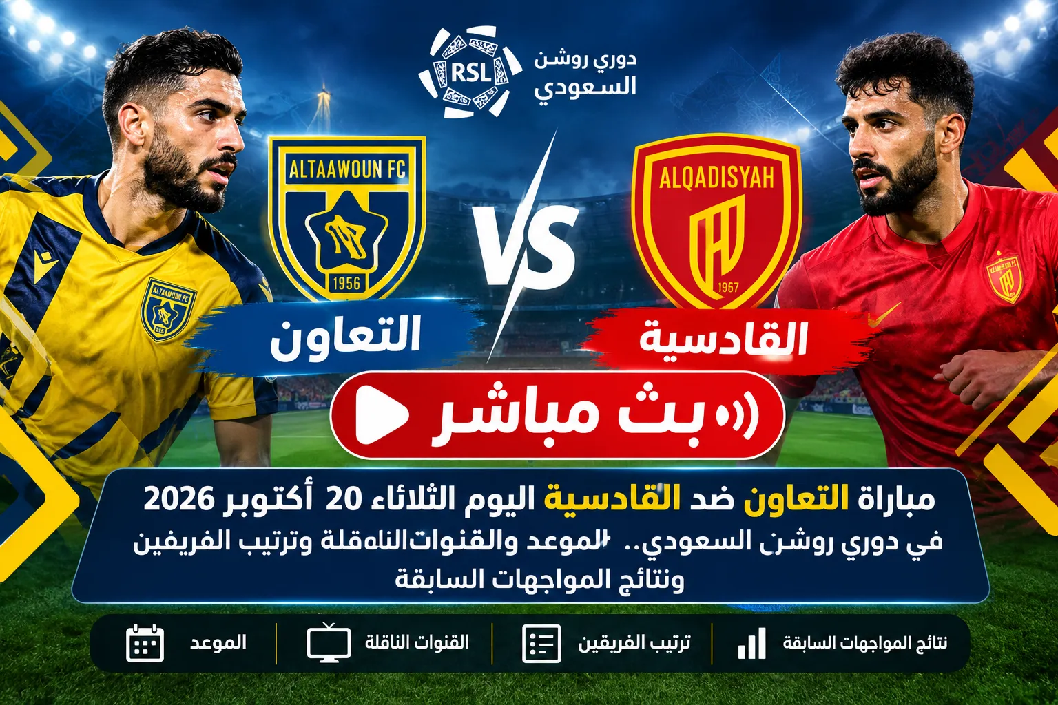 بث مباشر مباراة التعاون ضد القادسية اليوم الثلاثاء 20 أكتوبر 2026 في دوري روشن السعودي.. الموعد والقنوات الناقلة وترتيب الفريقين ونتائج المواجهات السابقة