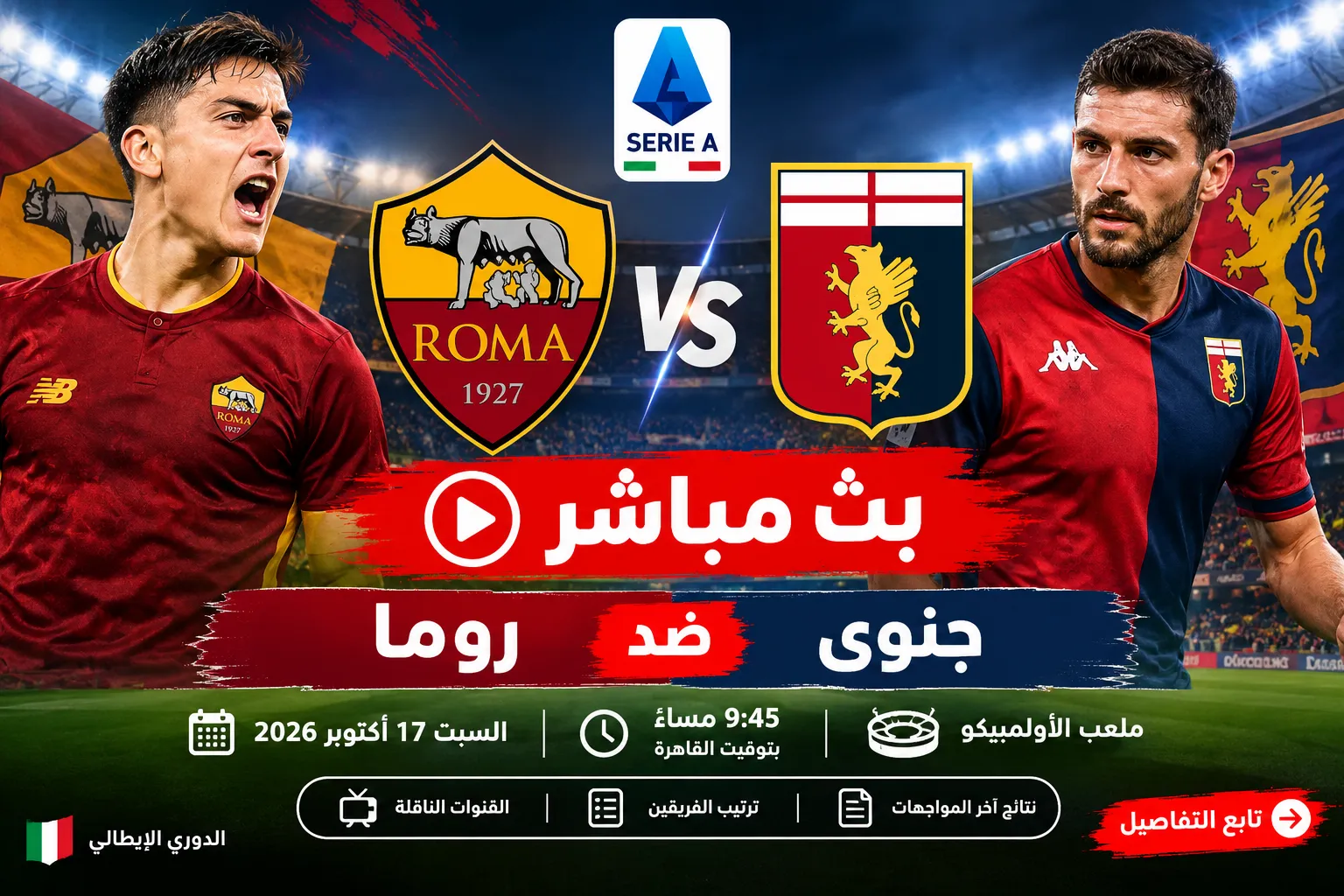 بث مباشر مباراة روما ضد جنوى اليوم السبت 17 أكتوبر 2026 في الدوري الإيطالي.. الموعد والقنوات الناقلة وترتيب الفريقين ونتائج آخر المواجهات