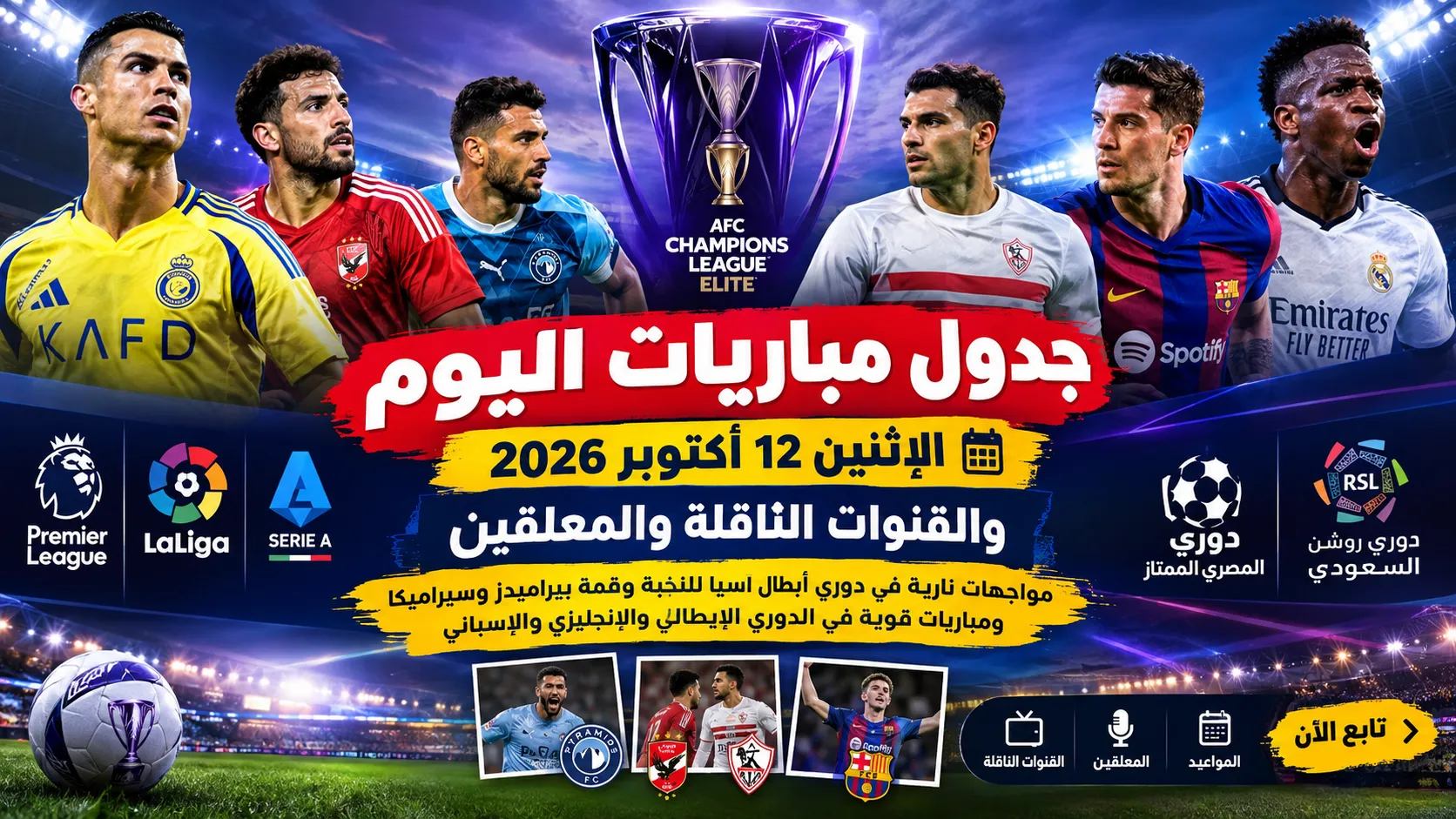 جدول مباريات اليوم الإثنين 12 أكتوبر 2026 والقنوات الناقلة والمعلقين.. مواجهات نارية في دوري أبطال آسيا للنخبة وقمة بيراميدز وسيراميكا ومباريات قوية في الدوري الإيطالي والإنجليزي والإسباني