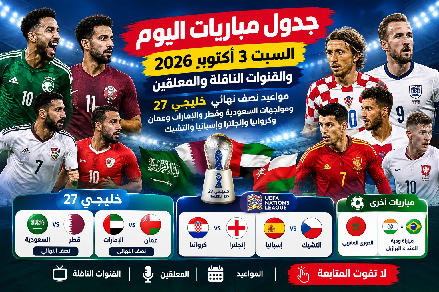 جدول مباريات اليوم السبت 3 أكتوبر 2026 والقنوات الناقلة والمعلقين.. مواعيد نصف نهائي خليجي 27 ومواجهات السعودية وقطر والإمارات وعمان وكرواتيا وإنجلترا وإسبانيا والتشيك