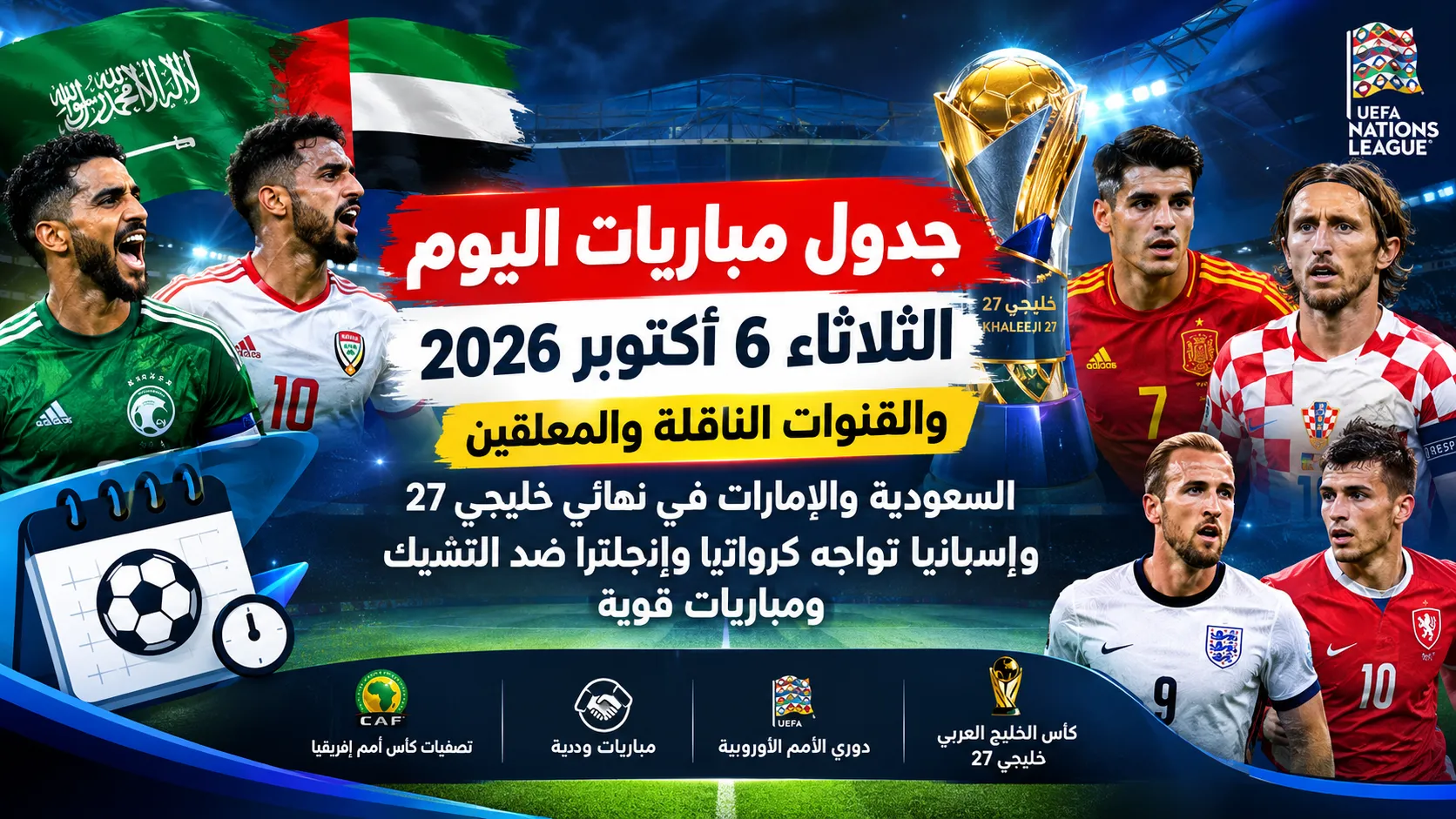 جدول مباريات اليوم الثلاثاء 6 أكتوبر 2026 والقنوات الناقلة والمعلقين.. السعودية والإمارات في نهائي خليجي 27 وإسبانيا تواجه كرواتيا وإنجلترا ضد التشيك ومباريات قوية