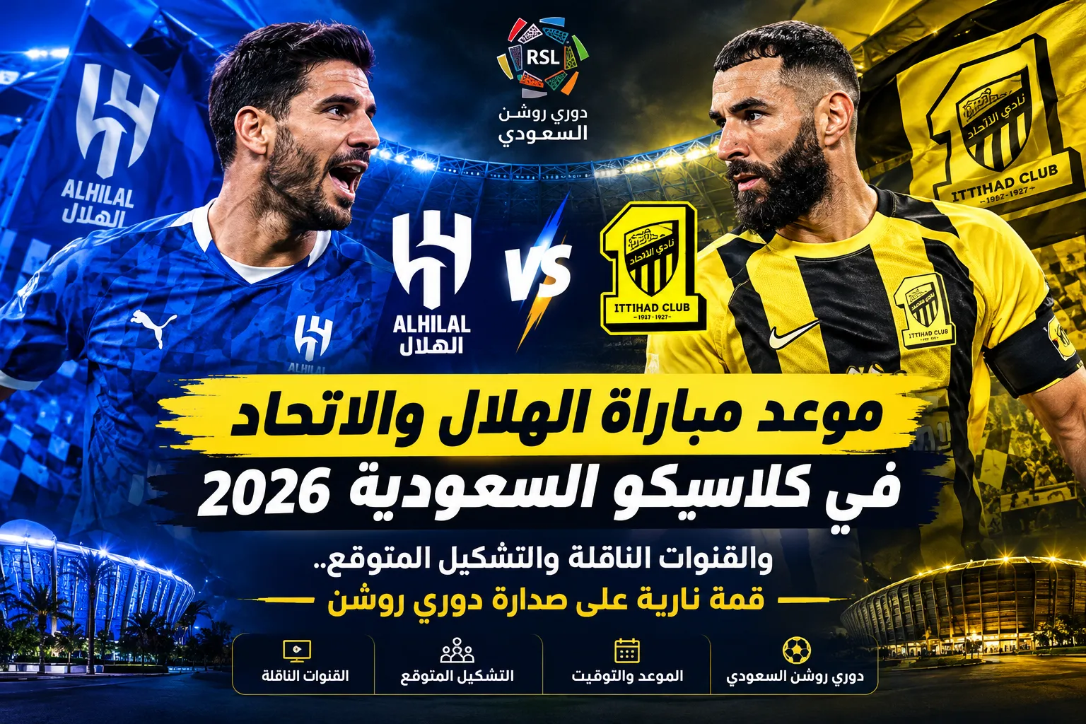 موعد مباراة الهلال والاتحاد في كلاسيكو السعودية 2026 والقنوات الناقلة والتشكيل المتوقع.. قمة نارية على صدارة دوري روشن
