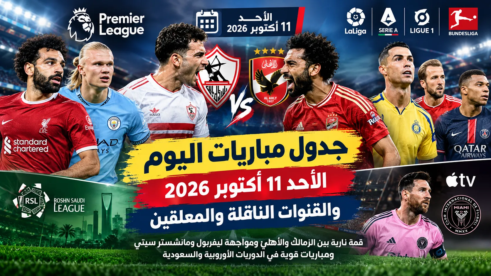 جدول مباريات اليوم الأحد 11 أكتوبر 2026 والقنوات الناقلة والمعلقين.. قمة نارية بين الزمالك والأهلي ومواجهة ليفربول ومانشستر سيتي ومباريات قوية في الدوريات الأوروبية والسعودية