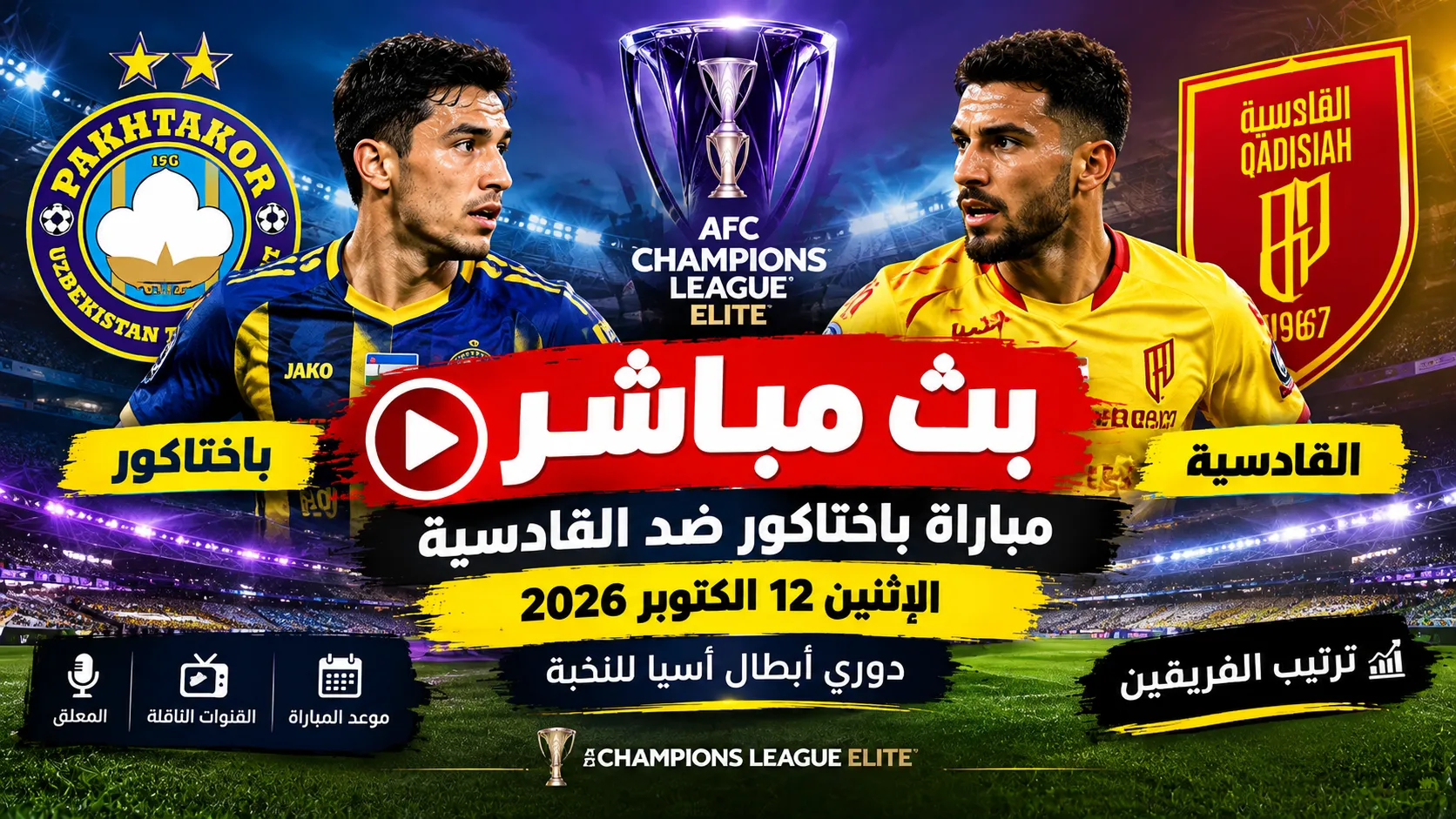 بث مباشر مباراة باختاكور ضد القادسية اليوم الإثنين 12 أكتوبر 2026 في دوري أبطال آسيا للنخبة.. القنوات الناقلة والمعلق وتفاصيل المواجهة وترتيب الفريقين