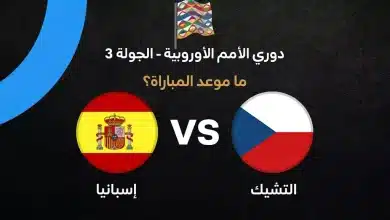 القنوات الناقلة لمباراة إسبانيا والتشيك اليوم السبت 3 أكتوبر 2026 في دوري الأمم الأوروبية.. الموعد والمعلق والتشكيل المتوقع وطرق المشاهدة عبر الإنترنت