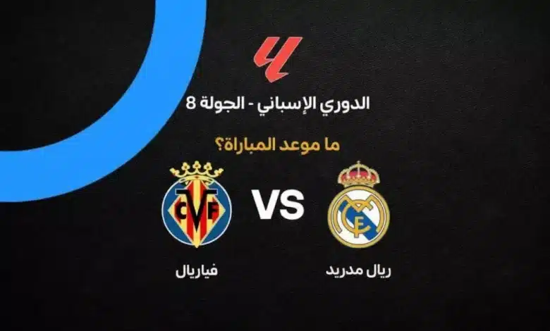 موعد مباراة ريال مدريد وفياريال في الدوري الإسباني 2026-2027.. القنوات الناقلة والتوقيت والتشكيل المتوقع وترتيب الفريقين قبل المواجهة المرتقبة