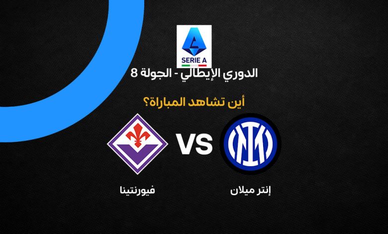 بث مباشر مباراة إنتر ميلان ضد فيورنتينا اليوم الأحد 25 أكتوبر 2026 في الدوري الإيطالي.. الموعد والقنوات الناقلة وترتيب الفريقين والتشكيل المتوقع