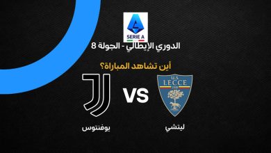 بث مباشر مباراة ليتشي ضد يوفنتوس اليوم في الدوري الإيطالي 2026-2027.. النتيجة لحظة بلحظة وترتيب الفريقين وأبرز الإحصائيات