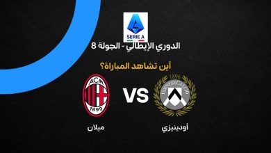 بث مباشر مباراة ميلان وأودينيزي اليوم الأحد 25 أكتوبر 2026 في الدوري الإيطالي.. الموعد والقنوات الناقلة وترتيب الفريقين