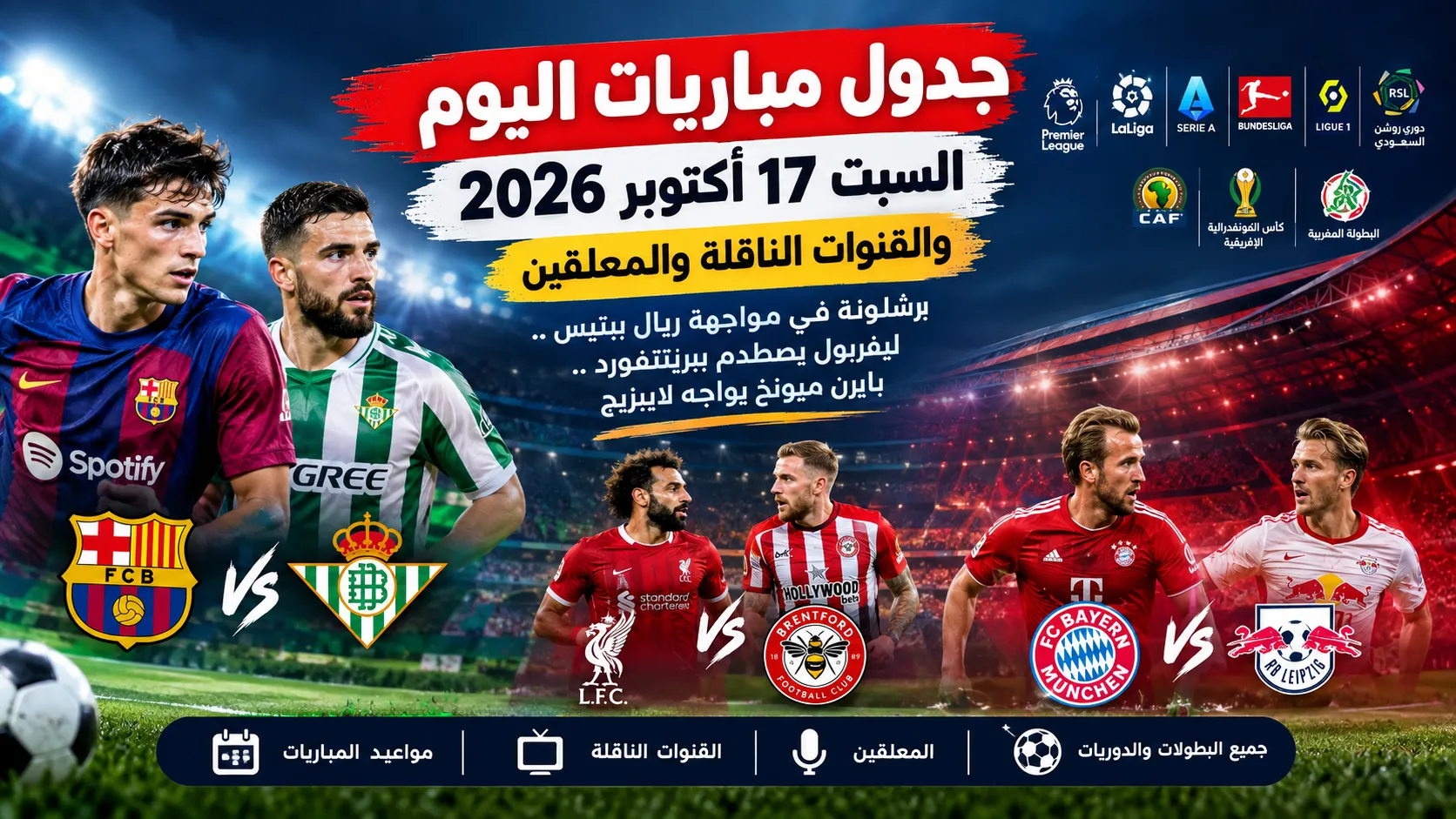 جدول مباريات اليوم السبت 17 أكتوبر 2026 والقنوات الناقلة والمعلقين.. برشلونة في مواجهة ريال بيتيس وليفربول يصطدم ببرينتفورد وبايرن ميونخ يواجه لايبزيج