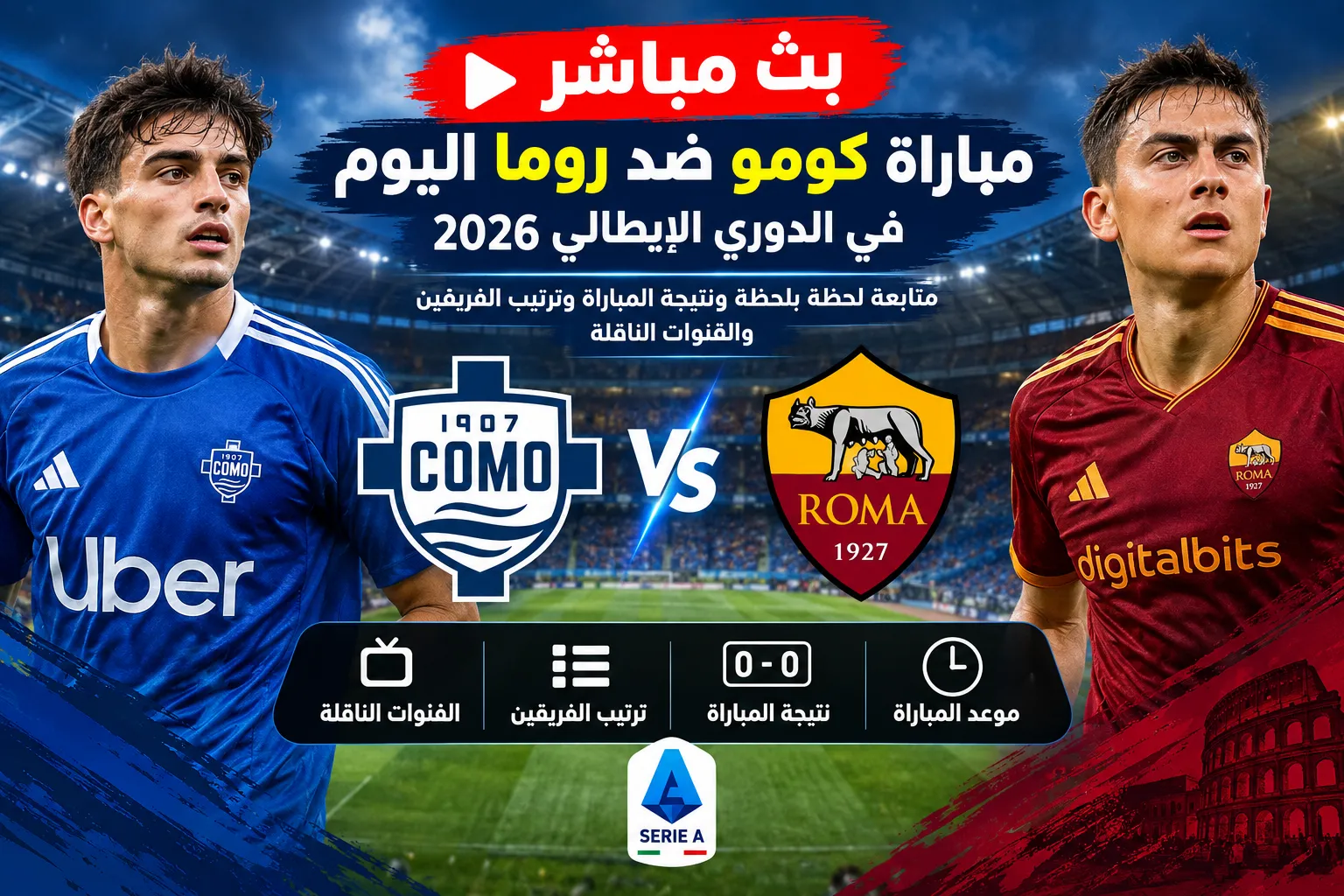 بث مباشر مباراة كومو ضد روما اليوم في الدوري الإيطالي 2026.. متابعة لحظة بلحظة ونتيجة المباراة وترتيب الفريقين والقنوات الناقلة