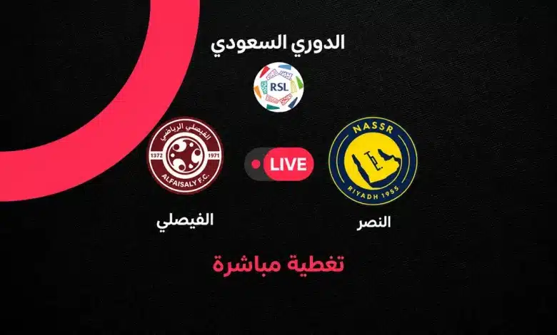 بث مباشر مباراة النصر ضد الفيصلي اليوم الجمعة 23 أكتوبر 2026 في الدوري السعودي.. الموعد والقنوات الناقلة وتفاصيل المواجهة في الجولة 11