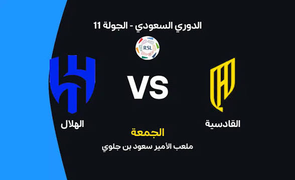 بث مباشر مباراة الهلال ضد القادسية اليوم في دوري روشن السعودي 2026-2027.. مارتينلي يسجل هدف التقدم للزعيم وترتيب الدوري يتغير لحظة بلحظة