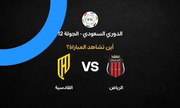 بث مباشر مباراة الرياض والقادسية اليوم الخميس 29 أكتوبر 2026 في دوري روشن السعودي.. الموعد والقنوات الناقلة وترتيب الفريقين ونتائج آخر المواجهات
