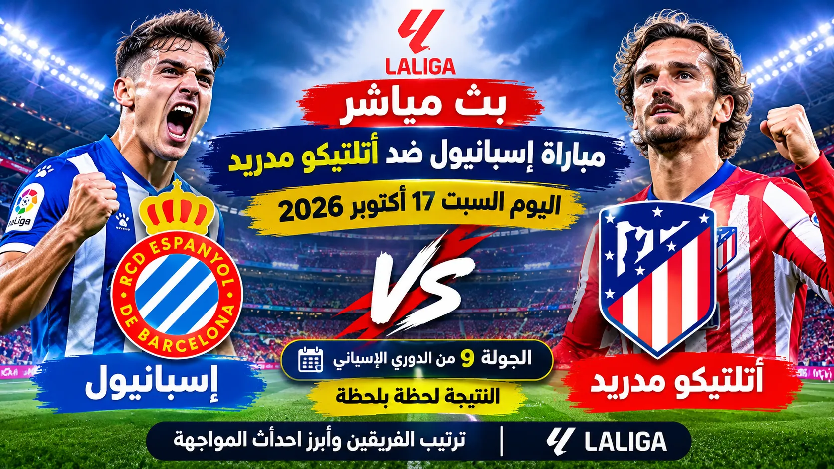 بث مباشر مباراة إسبانيول ضد أتلتيكو مدريد اليوم السبت 17 أكتوبر 2026 في الدوري الإسباني.. النتيجة لحظة بلحظة وترتيب الفريقين وأبرز أحداث المواجهة