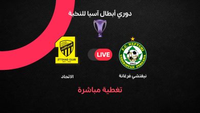 بث مباشر مباراة الاتحاد ضد نيفتشي فرغانة اليوم الإثنين 26 أكتوبر 2026.. حسام عوار يعيد العميد للمباراة بهدف التعادل في دوري أبطال آسيا للنخبة