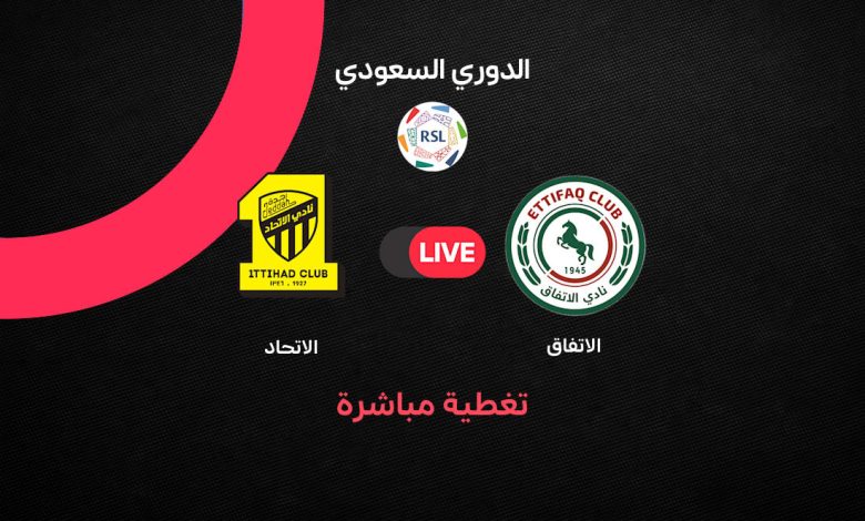 بث مباشر مباراة الاتفاق ضد الاتحاد اليوم الثلاثاء 20 أكتوبر 2026 في دوري روشن السعودي.. العميد يتقدم بهدف جورج إلينيخينا وترقب لمجريات اللقاء لحظة بلحظة
