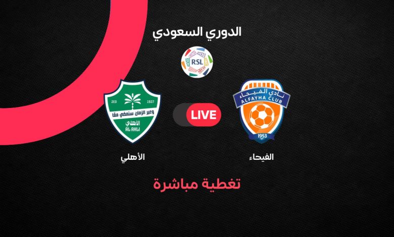 بث مباشر مباراة الأهلي ضد الفيحاء اليوم الإثنين 19 أكتوبر 2026 في الدوري السعودي.. الموعد والقنوات الناقلة والتشكيل المتوقع وترتيب الفريقين وتفاصيل المواجهة لحظة بلحظة