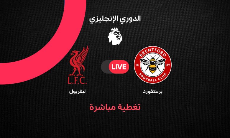 بث مباشر مباراة ليفربول ضد برينتفورد اليوم السبت 17 أكتوبر 2026 في الدوري الإنجليزي.. موعد اللقاء والقنوات الناقلة والتشكيل الرسمي للريدز وأبرز تفاصيل المواجهة لحظة بلحظة