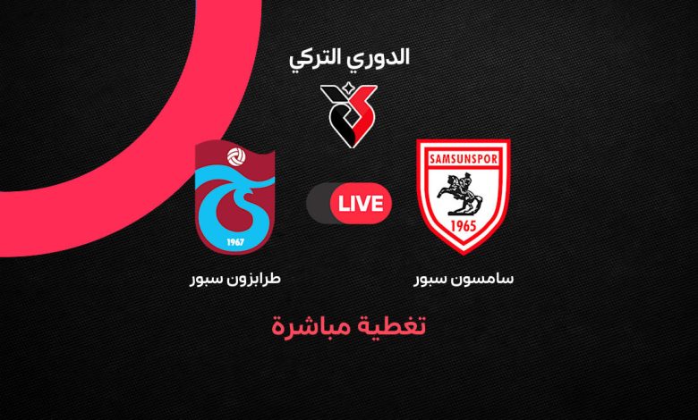 بث مباشر مباراة طرابزون سبور ضد سامسون سبور اليوم 10 أكتوبر 2026.. محمد صلاح يقود طرابزون في الدوري التركي وموعد المباراة والتفاصيل الكاملة