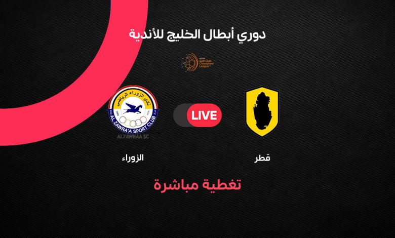 بث مباشر مباراة قطر ضد الزوراء العراقي اليوم الثلاثاء 13 أكتوبر 2026 في دوري أبطال الخليج للأندية.. التشكيل الرسمي والقنوات الناقلة وموعد المباراة والنتيجة لحظة بلحظة