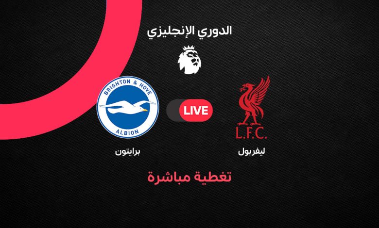 بث مباشر مباراة ليفربول ضد برايتون اليوم الأحد 25 أكتوبر 2026 في الدوري الإنجليزي.. الموعد والقنوات الناقلة وترتيب الفريقين وصراع النقاط